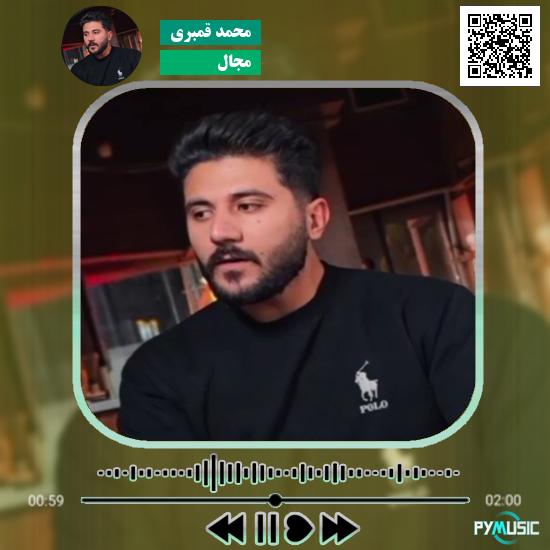 دانلود آهنگ مجال محمد قمبری